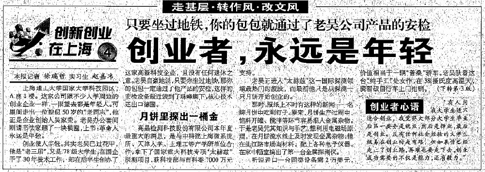 2012.8.7解放日?qǐng)?bào)刊登“創(chuàng)業(yè)者，永遠(yuǎn)是年輕”一文，揭開(kāi)上海高晶吳家榮總經(jīng)理創(chuàng)業(yè)歷程.jpg