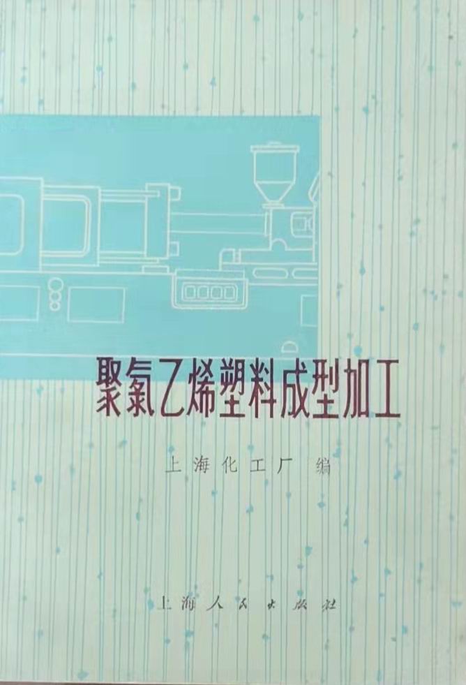 《聚氯乙烯塑料成型加工》1974年版，吳家榮總經(jīng)理在金屬探測(cè)器章節(jié)發(fā)表文章.jpg